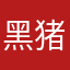 黑猪粉