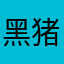 黑猪酒
