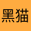 黑猫中尉