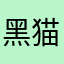 黑猫也会出错