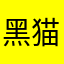 黑猫哈比