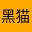 黑猫哥哥哥