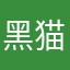 黑猫探长安淇
