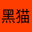 黑猫星星