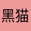 黑猫玩家