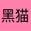 黑猫警长呜呜