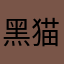 黑猫警长牛奶了