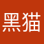 黑猫闪击