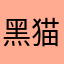 黑猫🐈‍⬛大大
