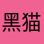 黑猫46