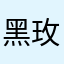 黑玫姑娘