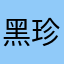 黑珍珠车间主任