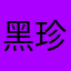 黑珍珠！
