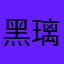 黑璃猫