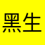 黑生活比个耶斯
