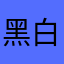 黑白一丁