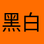 黑白坚定