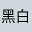 黑白无双