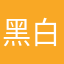 黑白无常星人爱吃汉堡糖