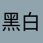 黑白格过