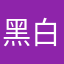 黑白灰与北冰洋
