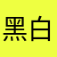 黑白灰1210