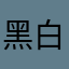 黑白灰2026