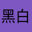黑白眼眸、
