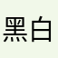 黑白老妖