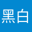 黑白荼