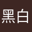 黑白莎沙