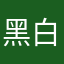 黑白雨季