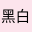 黑白魔人
