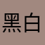 黑白黑的