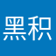 黑白 积木