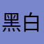 黑白009
