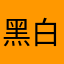 黑白12色