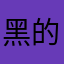 黑的哥