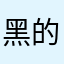 黑的好