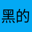 黑的很呀