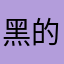 黑的那种哦可以大爆发了