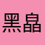 黑皛黑