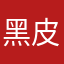 黑皮哥哥