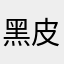 黑皮小生