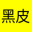 黑皮黑熊鈞