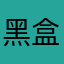 黑盒子小黑屋