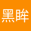 黑眸黑发
