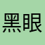 黑眼哼哼