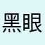 黑眼圈困困