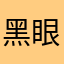 黑眼圈奶油哥